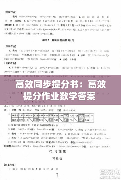 高效同步提分书：高效提分作业数学答案 