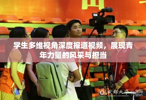 学生多维视角深度报道视频，展现青年力量的风采与担当