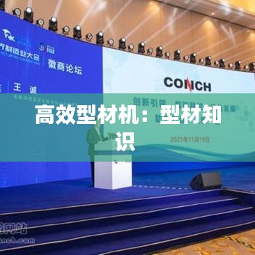 高效型材机：型材知识 