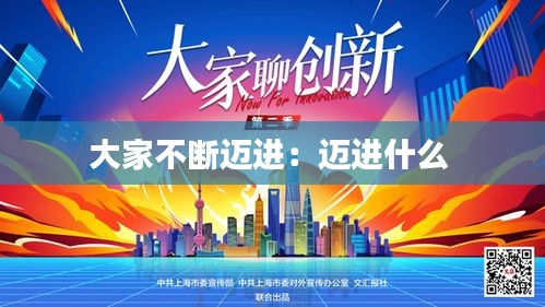 大家不断迈进：迈进什么 