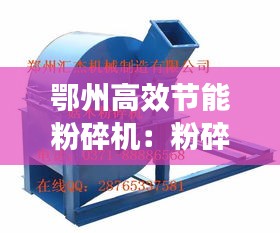 鄂州高效节能粉碎机：粉碎机产能 
