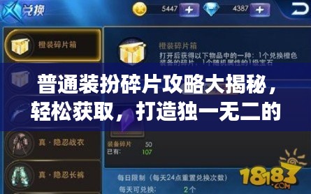 普通装扮碎片攻略大揭秘，轻松获取，打造独一无二的角色形象！