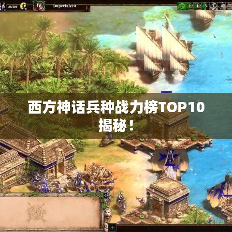 西方神话兵种战力榜TOP10揭秘！