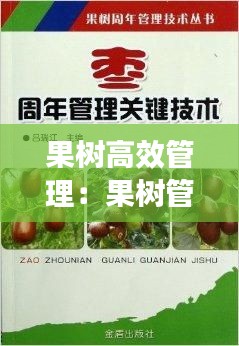 果树高效管理：果树管理包括哪些内容 