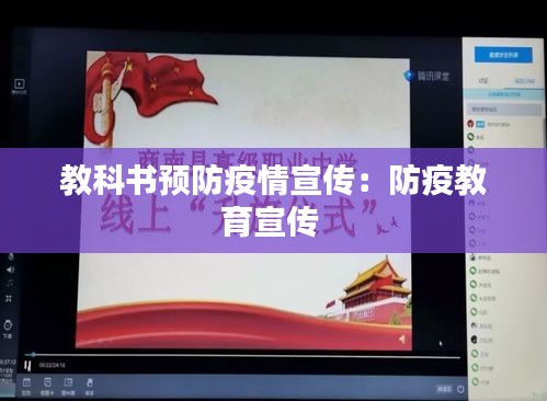 教科书预防疫情宣传：防疫教育宣传 