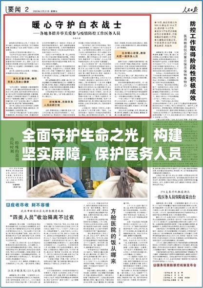 全面守护生命之光，构建坚实屏障，保护医务人员不受伤害