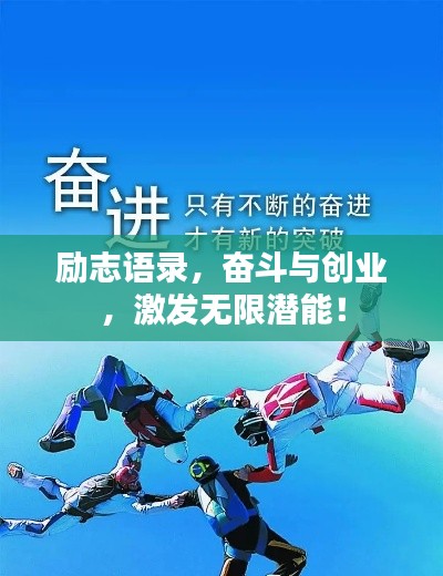 励志语录，奋斗与创业，激发无限潜能！