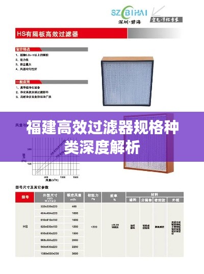 福建高效过滤器规格种类深度解析