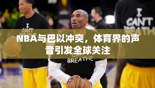 NBA与巴以冲突，体育界的声音引发全球关注