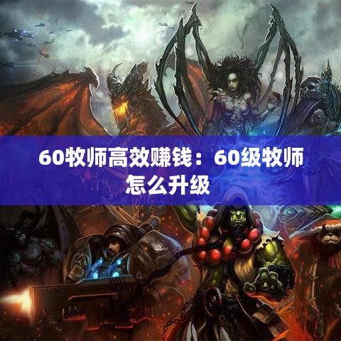 60牧师高效赚钱：60级牧师怎么升级 