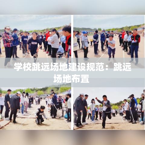 学校跳远场地建设规范：跳远场地布置 