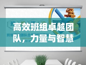 高效班组卓越团队，力量与智慧的完美融合