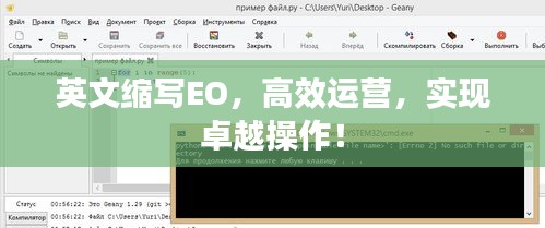 英文缩写EO，高效运营，实现卓越操作！