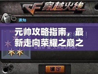 元帅攻略指南，最新走向荣耀之巅之路