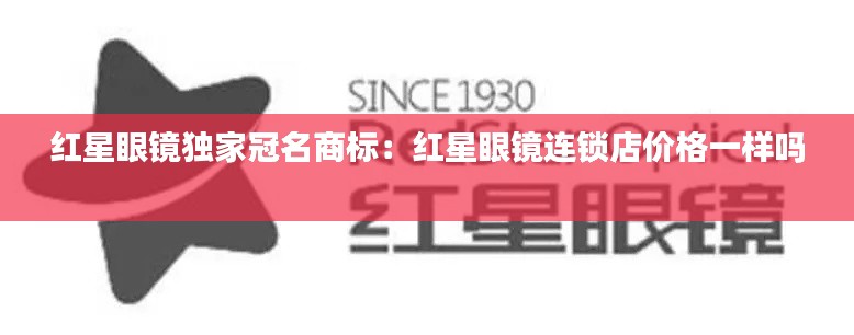红星眼镜独家冠名商标：红星眼镜连锁店价格一样吗 