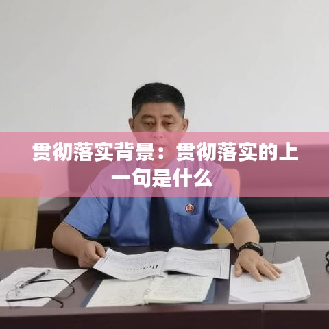 贯彻落实背景：贯彻落实的上一句是什么 