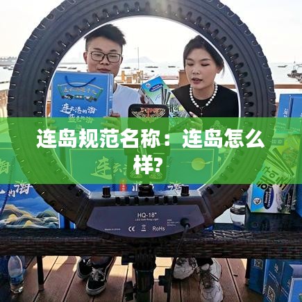 连岛规范名称：连岛怎么样? 