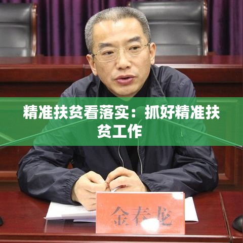 精准扶贫看落实：抓好精准扶贫工作 