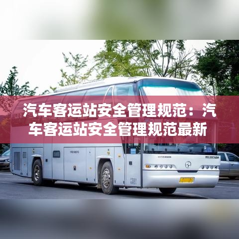 汽车客运站安全管理规范：汽车客运站安全管理规范最新 