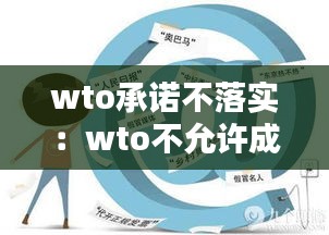 wto承诺不落实：wto不允许成员国做什么 