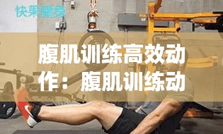 腹肌训练高效动作：腹肌训练动作八个动作 
