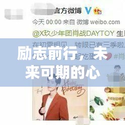 励志前行，未来可期的心灵寄语与鼓舞人心的文案