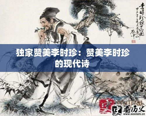 独家赞美李时珍：赞美李时珍的现代诗 