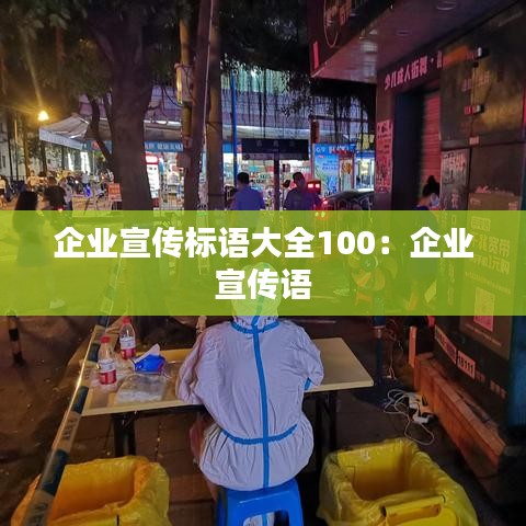 企业宣传标语大全100：企业 宣传语 