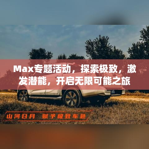 Max专题活动，探索极致，激发潜能，开启无限可能之旅