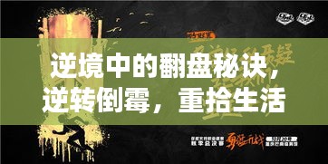 逆境中的翻盘秘诀，逆转倒霉，重拾生活美好！