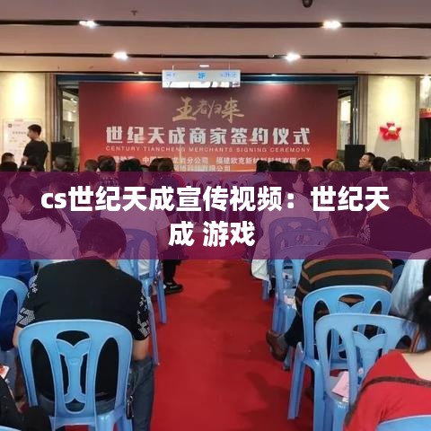 cs世纪天成宣传视频：世纪天成 游戏 