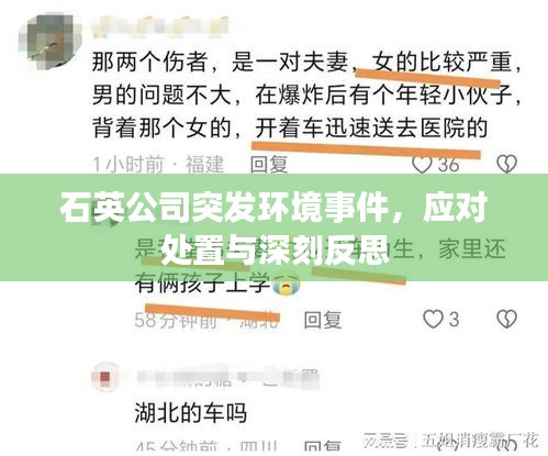 石英公司突发环境事件，应对处置与深刻反思