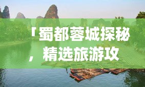 「蜀都蓉城探秘，精选旅游攻略大揭秘！」