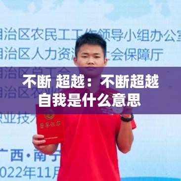 不断 超越：不断超越自我是什么意思 