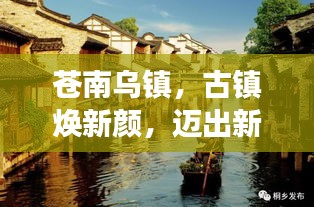 苍南乌镇，古镇焕新颜，迈出新步伐发展动态新闻头条