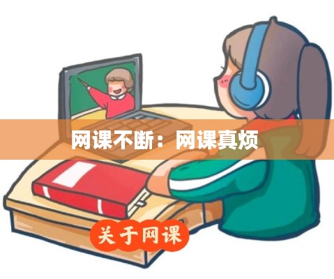 网课不断：网课真烦 