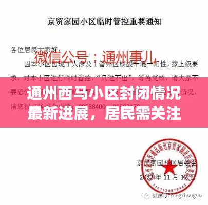 通州西马小区封闭情况最新进展，居民需关注！