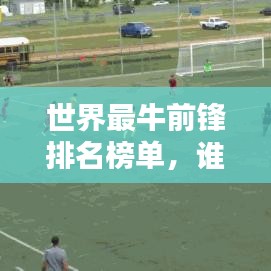 世界最牛前锋排名榜单，谁居榜首？