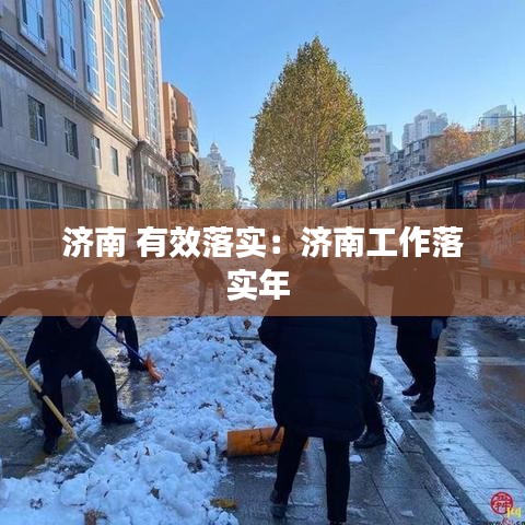 济南 有效落实：济南工作落实年 