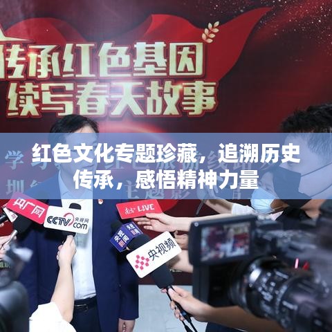 红色文化专题珍藏，追溯历史传承，感悟精神力量