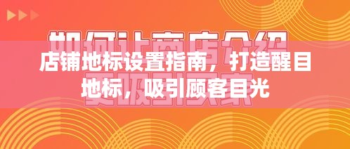 店铺地标设置指南，打造醒目地标，吸引顾客目光