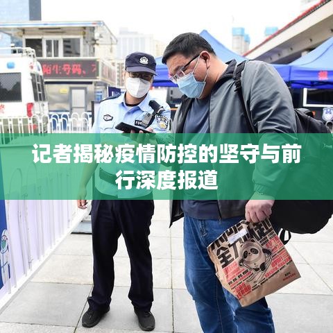 记者揭秘疫情防控的坚守与前行深度报道