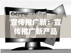 宣传推广新：宣传推广新产品支付的广告费属于什么科目 