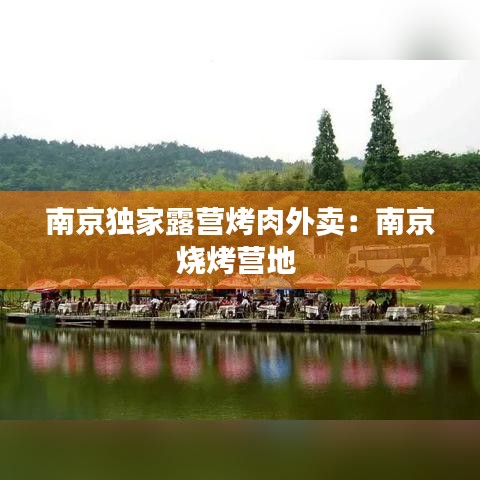 南京独家露营烤肉外卖：南京烧烤营地 