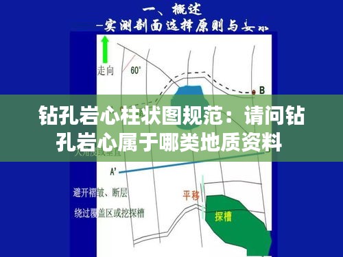 钻孔岩心柱状图规范：请问钻孔岩心属于哪类地质资料 