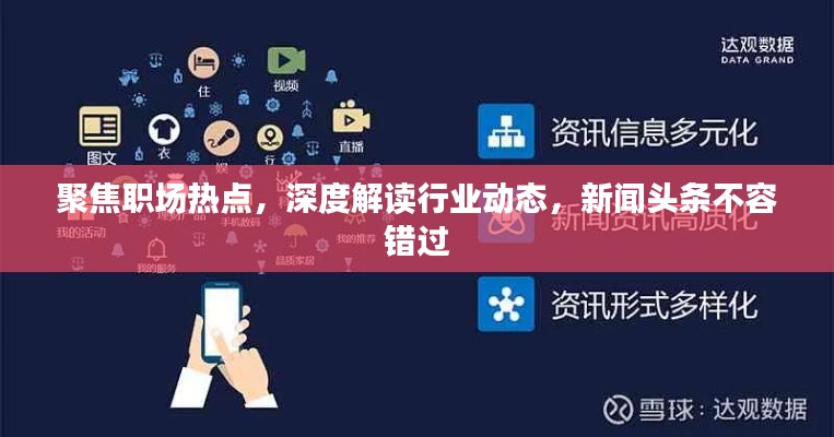 聚焦职场热点，深度解读行业动态，新闻头条不容错过