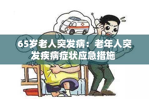 65岁老人突发病：老年人突发疾病症状应急措施 