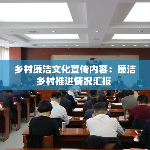 乡村廉洁文化宣传内容：廉洁乡村推进情况汇报 