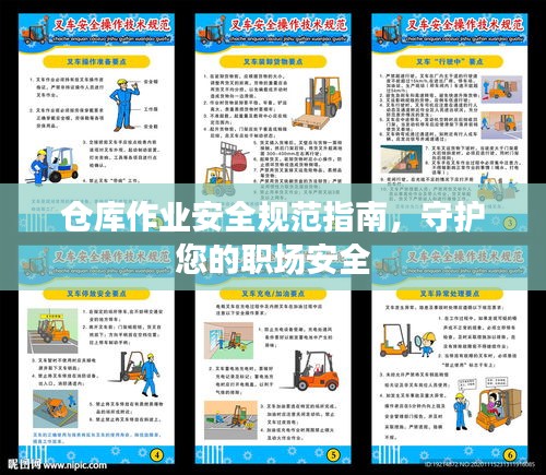 仓库作业安全规范指南，守护您的职场安全