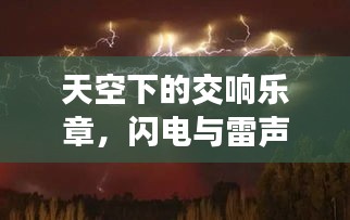 天空下的交响乐章，闪电与雷声的震撼协奏